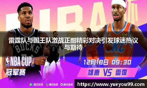 雷霆队与国王队激战正酣精彩对决引发球迷热议与期待