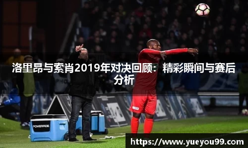 洛里昂与索肖2019年对决回顾：精彩瞬间与赛后分析