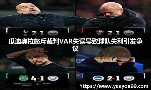 瓜迪奥拉怒斥裁判VAR失误导致球队失利引发争议