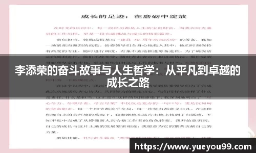 李添荣的奋斗故事与人生哲学：从平凡到卓越的成长之路
