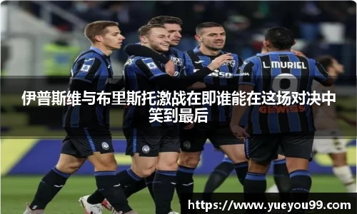 伊普斯维与布里斯托激战在即谁能在这场对决中笑到最后